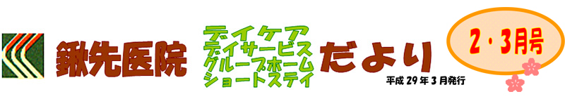 2017年2月・3月