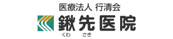 医療法人 行清会 鍬先医院