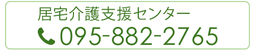 居宅介護支援センター　095-882-2765