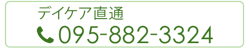 デイケア直通　095-882-3324