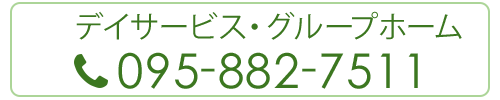 デイサービス・グループホーム　095-882-7511