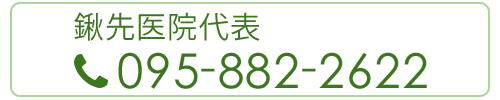 鍬先医院代表　095-882-2622