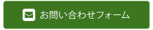 お問い合わせフォーム