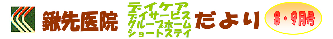 2017年8月・9月