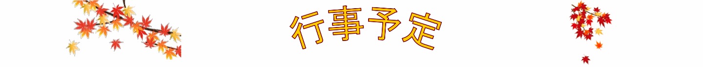 行事予定