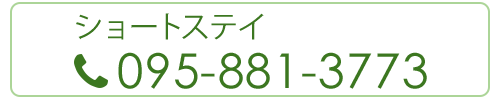 ショートステイ　095-881-3773