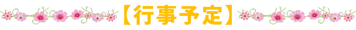 2018年8月・9月