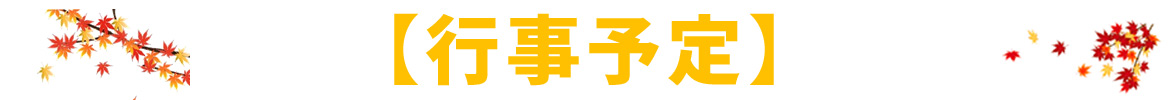 2018年10月・11月