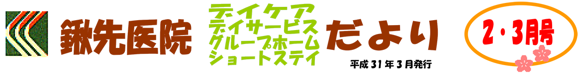 2019年2月・3月