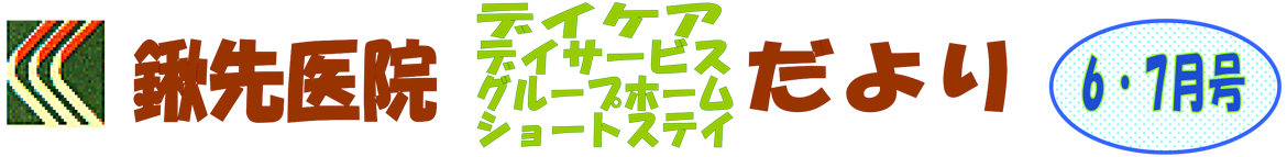 2019年6月・7月