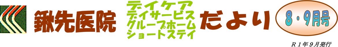 2019年8月・9月