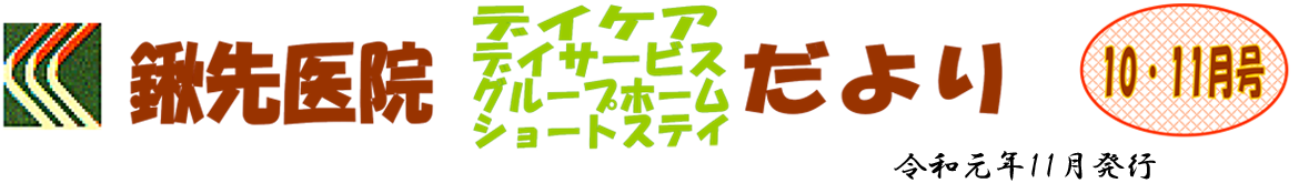 2019年10月・11月