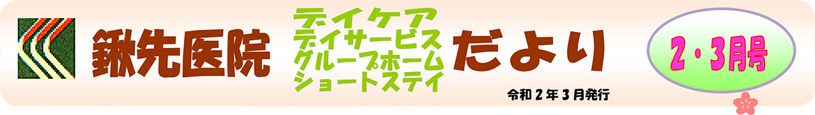 2020年2月・3月