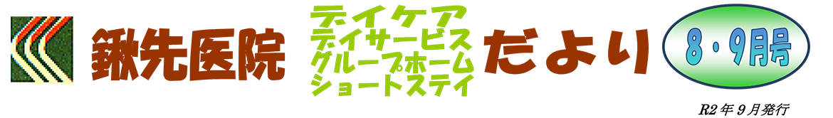 鍬先医院（デイケア・デイサービス・グループホーム・ショートステイ）だより　8・9月号　R2年9月発行