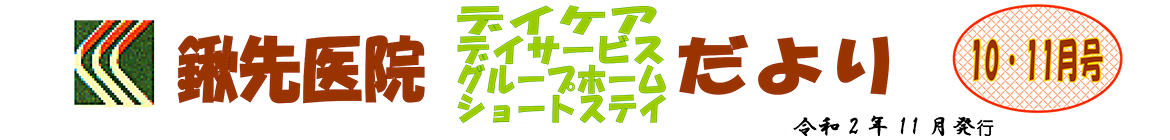 鍬先医院（デイケア・デイサービス・グループホーム・ショートステイ）だより　10・11月号　R2年11月発行