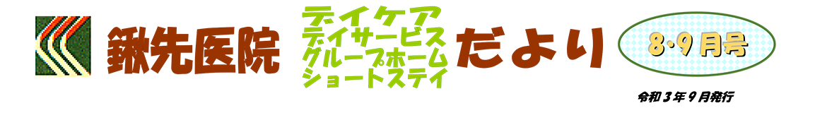 鍬先医院（デイケア・デイサービス・グループホーム・ショートステイ）だより　8月・9月号　令和3年9月発行