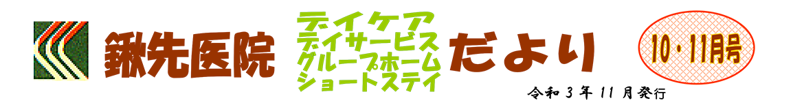 鍬先医院（デイケア・デイサービス・グループホーム・ショートステイ）だより　10月・11月号　令和3年11月発行