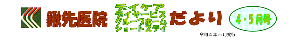 見出し：鍬先医院（デイケア・デイサービス・グループホーム・ショートステイ）だより　4・5月号　令和4年5月発行