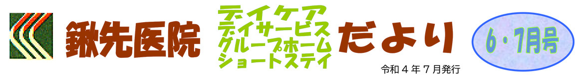 見出し：鍬先医院（デイケア・デイサービス・グループホーム・ショートステイ）だより　6月・7月　2022年7月発行