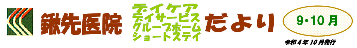 見出し：鍬先医院（デイケア・デイサービス・グループホーム・ショートステイ）だより　9月・10月　2022年10月発行