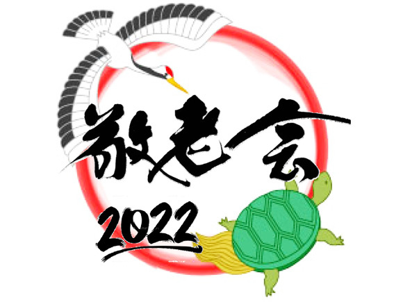 敬老会2022