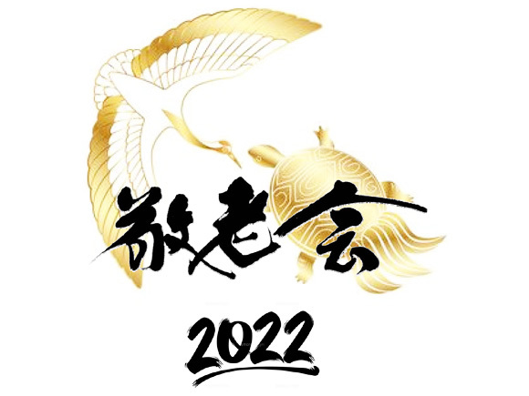 敬老会2022