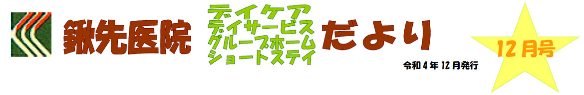 鍬先医院（デイケア・デイサービス・グループホーム・ショートステイ）だより　12月号　2022年12月発行