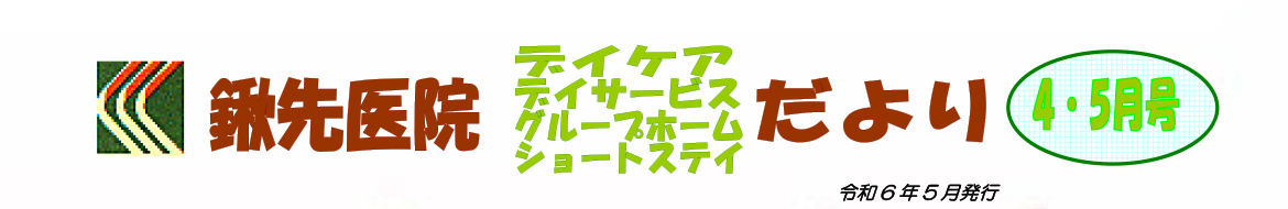 2024年4・5月