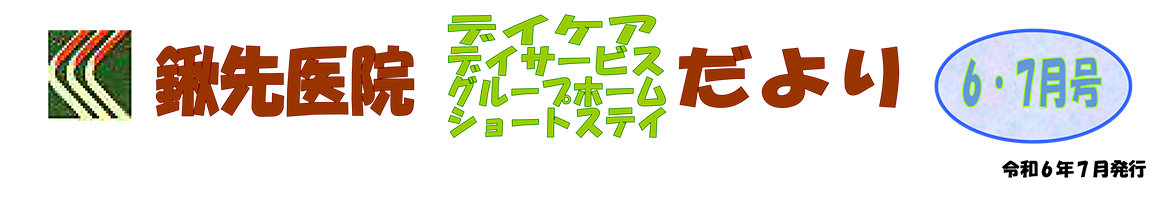 2024年6・7月