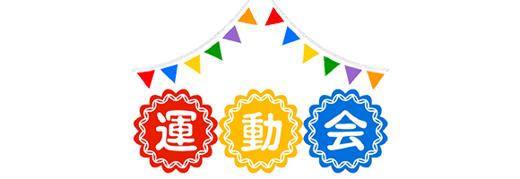 大運動会
