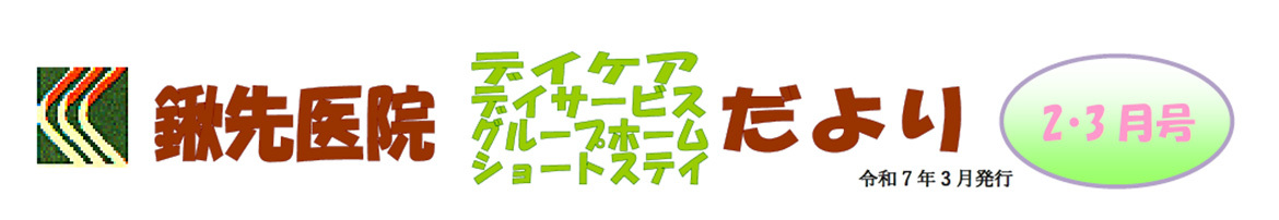 2025年2・3月