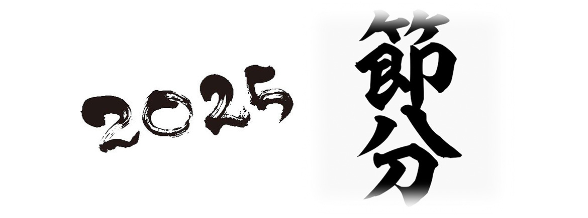2025　節分