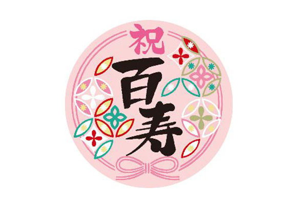 祝百寿