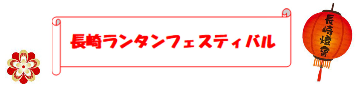 長崎ランタンフェスティバル