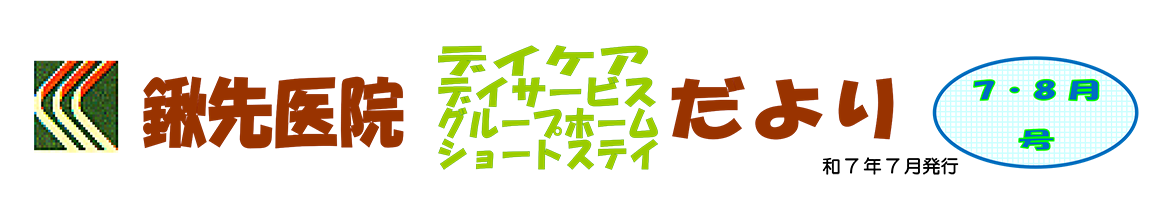 2025年7・8月