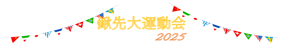 鍬先大運動会