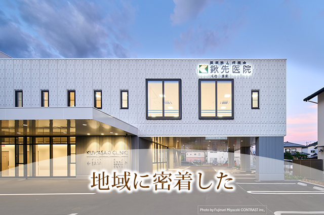 地域に密着した