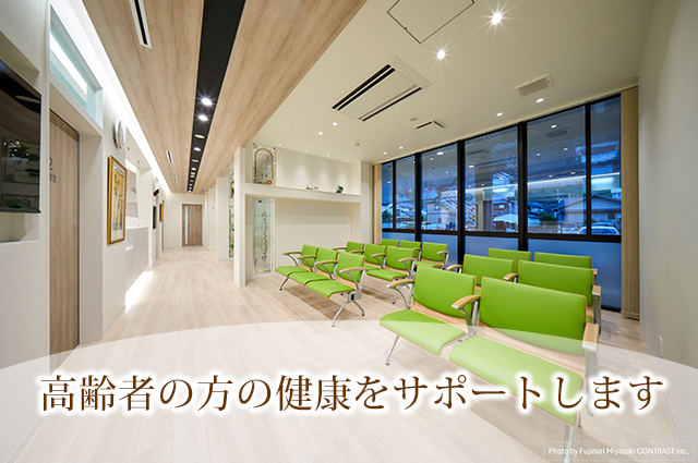 高齢者の方の健康をサポートします