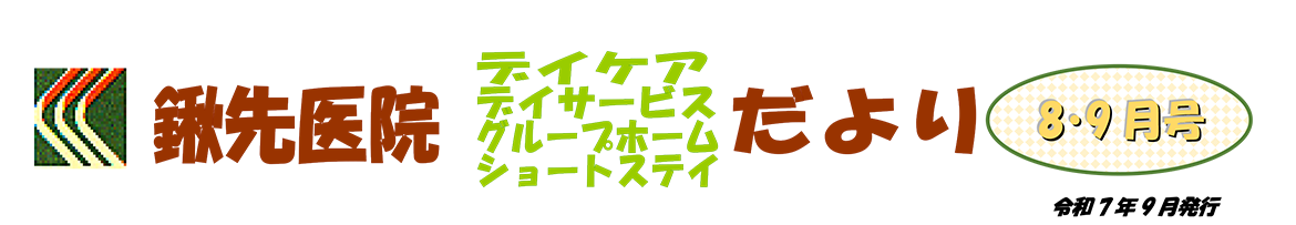 2025年8・9月
