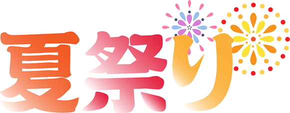 夏祭り
