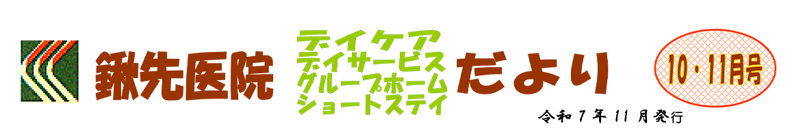 2025年10・11月