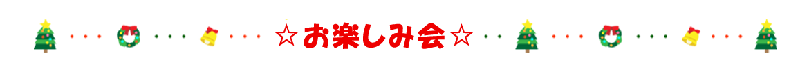 お楽しみ会