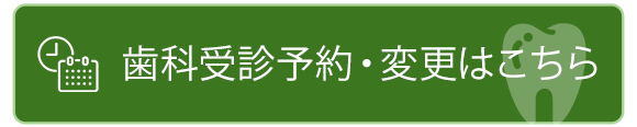 歯科受診予約・変更はこちら