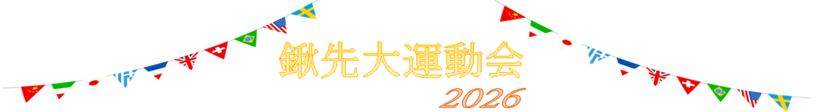 鍬先大運動会 2026